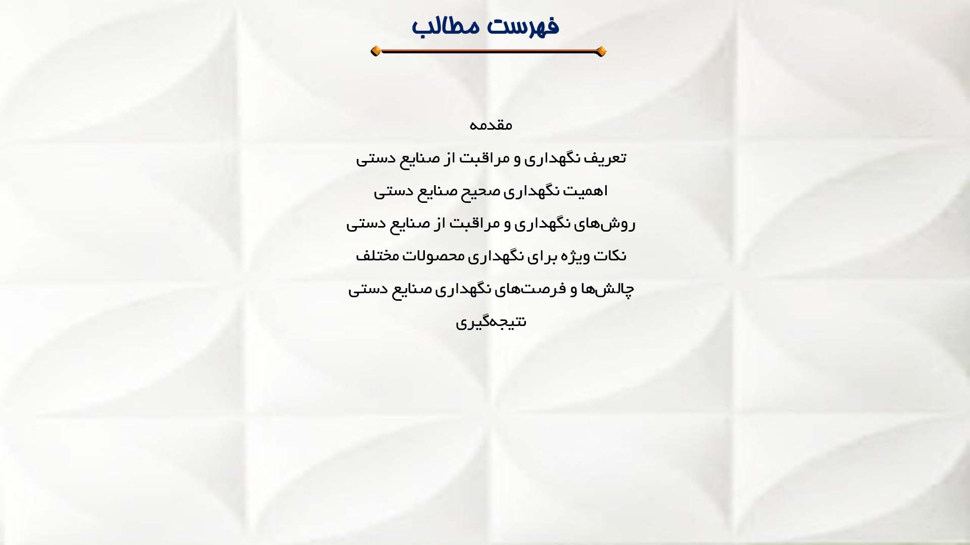 پاورپوینت در مورد نگهداری و مراقبت از صنایع دستی